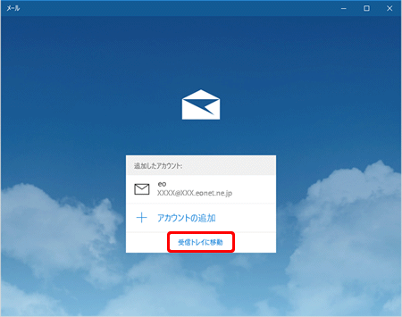 Windows 10 メール アプリ(新規設定方法)11の写真