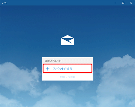 Windows 10 メール アプリ(新規設定方法)3の写真