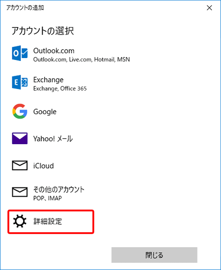Windows 10 メール アプリ(新規設定方法)4の写真