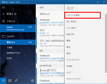 Windows 10 メール アプリ（設定済み内容の確認方法）４の写真