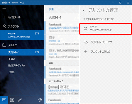 Windows 10 メール アプリ（設定済み内容の確認方法）５の写真