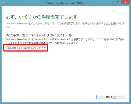 Windows Live メール 2012（.NET Framework 3 インストール方法）１の写真