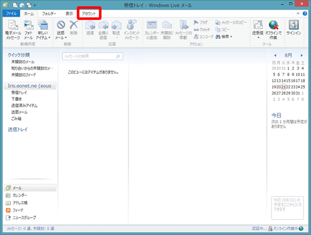 Windows Live メール 2012（設定済み内容の確認方法）３の写真